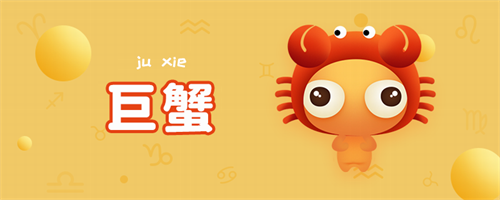 巨蟹座男生的性格(巨蟹座男生的性格优点和缺点)