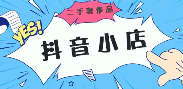 抖音小店和橱窗有什么区别(开通抖音小店和橱窗有什么区别)