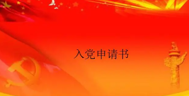 入党流程(入党流程时间一览表)