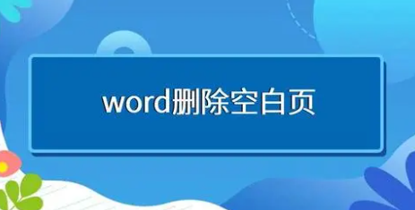 word怎么删除空白页(word怎么删除空白页delete删不了)