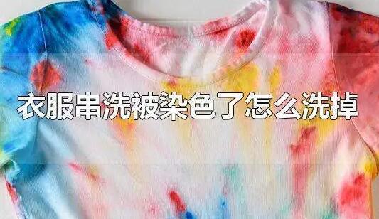 衣服被染色了怎么能恢复原来的颜色(粉色衣服被染色了怎么能恢复原来的颜色)