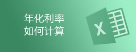 年利率怎么算(年利率怎么算的计算公式)