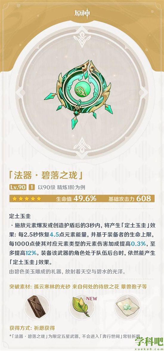 原神碧落之珑90级面板怎么样-原神3.6版本碧落之珑属性面板