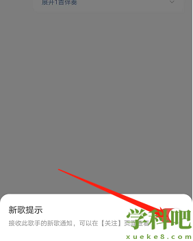 网易云新歌提醒在哪-网易云音乐新歌提示设置方法