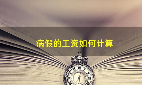病假工资怎么算(病假工资怎么算劳动法)