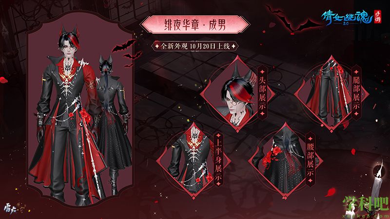绯夜华章瑰逸绮光，十月奇幻主题时装盛装登场！