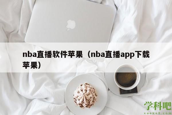 nba直播软件苹果(nba直播app下载苹果)