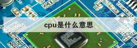 cpu是什么意思(cpu是什么意思网络热词)