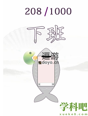 汉字找茬王摸鱼成功下班通关攻略