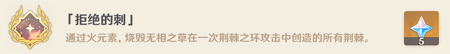 原神拒绝的刺成就怎么做-原神拒绝的刺成就攻略