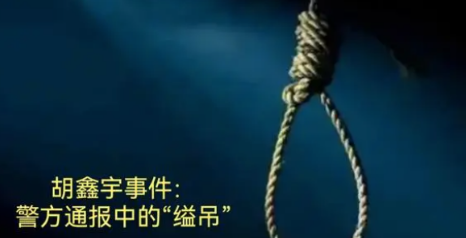 缢吊是什么意思(缢这个字念什么)
