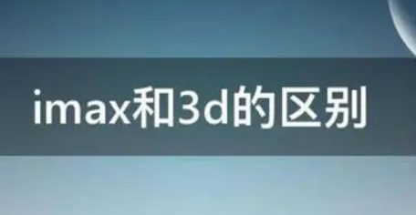 IMAX3D和3D的区别大吗(imax3d和3d激光有区别吗)