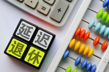 延迟退休最新消息2023开始(延迟退休最新消息2023开始官方发布)