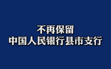 不再保留中国人民银行县市支行(不再保留中国人民银行县市支行)