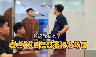 00后不满加班怒怼领导，00后不满加班怒怼公司领导