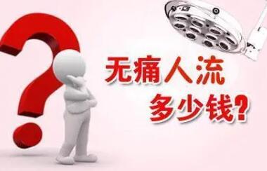 人流需要多少钱大概多少钱(无痛人流需要多少钱大概多少钱)