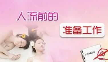 人流手术前要准备什么(人流手术前要准备什么)