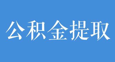 公积金怎么提取出来(公积金怎么提取出来深圳)