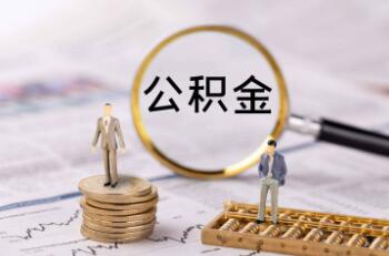 公积金怎么提取出来(公积金怎么提取出来成都)