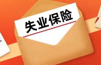 失业保险金领取条件(失业保险金领取条件是要在一个单位工作满一年吗)