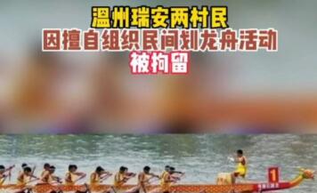 村民擅自组织民间划龙舟活动被拘留，被警方行政拘留