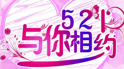 521数字代表什么意思(521数字代表什么生肖)