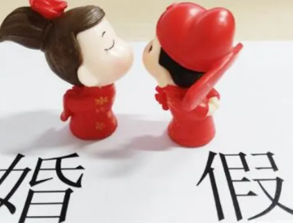 婚假法定多少天2023年新规定(婚假法定多少天2023年新规定山东)