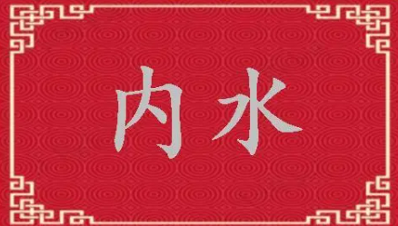 什么是内水(什么是内部控制)