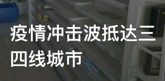 疫情冲击波抵达三四线城市(三四线城市房价今后走势)