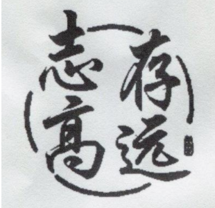 志当存高远什么意思(志当存高远什么意思是谁写的)