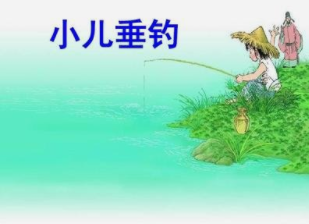 小儿垂钓古诗(小儿垂钓古诗朗读)