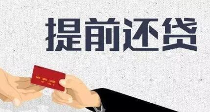 提前还贷的人能有多拼(提前还贷可以还本金吗)