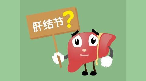 如何消除肝结节(如何消除肝脏血管瘤)