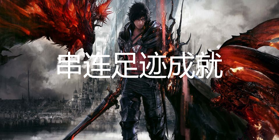 最终幻想16串连足迹成就怎么获得(最终幻想16串连足迹成就怎么获得)