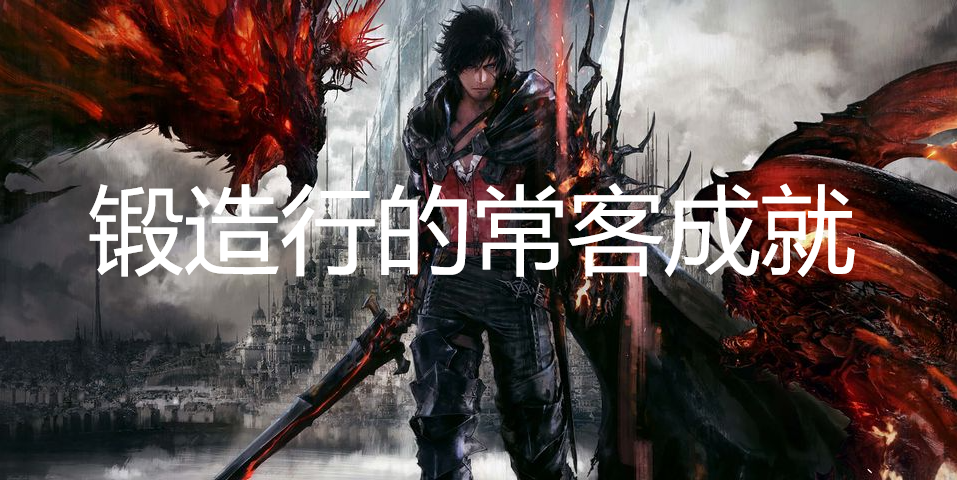 最终幻想16锻造行的常客成就怎么获得(《最终幻想16》)