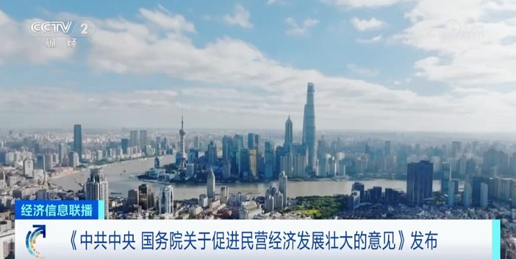 中共中央、国务院最新印发！部署28项重点任务 推动民营经济发展壮大