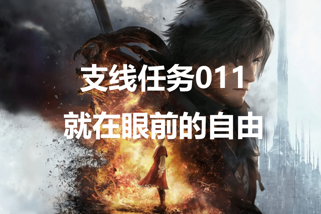 最终幻想16支线任务011就在眼前的自由怎么做(《最终幻想16》)