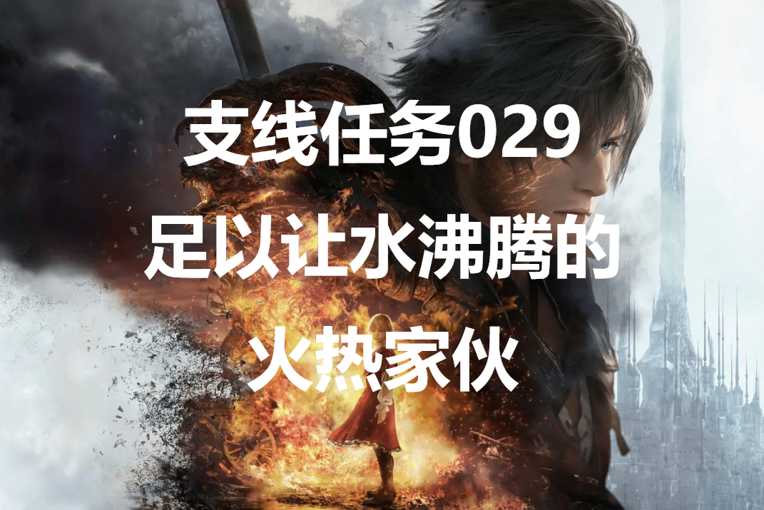 最终幻想16支线任务029足以让水沸腾的火热家伙怎么做(最终幻想7重制版mod)