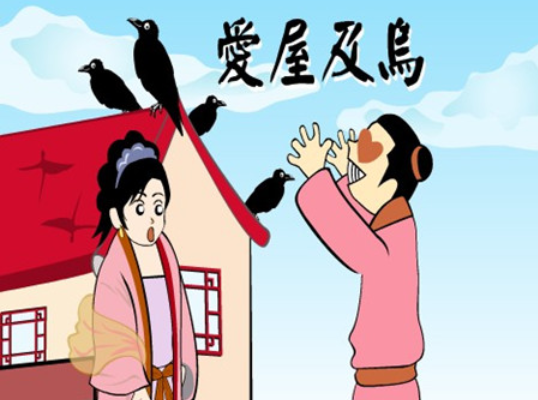 爱屋及乌是什么意思(爱屋及乌的反义词是什么)