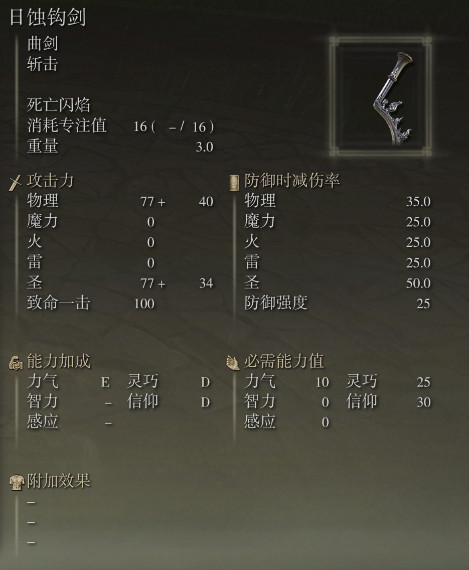 艾尔登法环日蚀钩剑武器图鉴(艾尔登法环失色锻造石1)