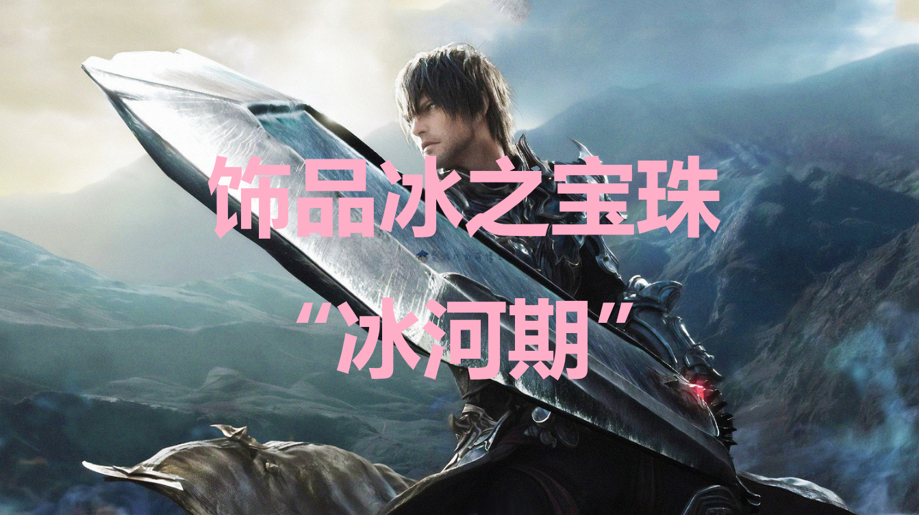 最终幻想16饰品冰之宝珠冰河期怎么获得(dnf2023宠物附魔宝珠拍卖行怎么搜)