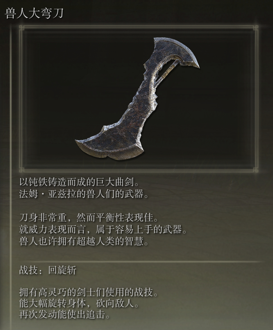 艾尔登法环兽人大弯刀武器图鉴(艾尔登法环兽人大弯刀武器图鉴)