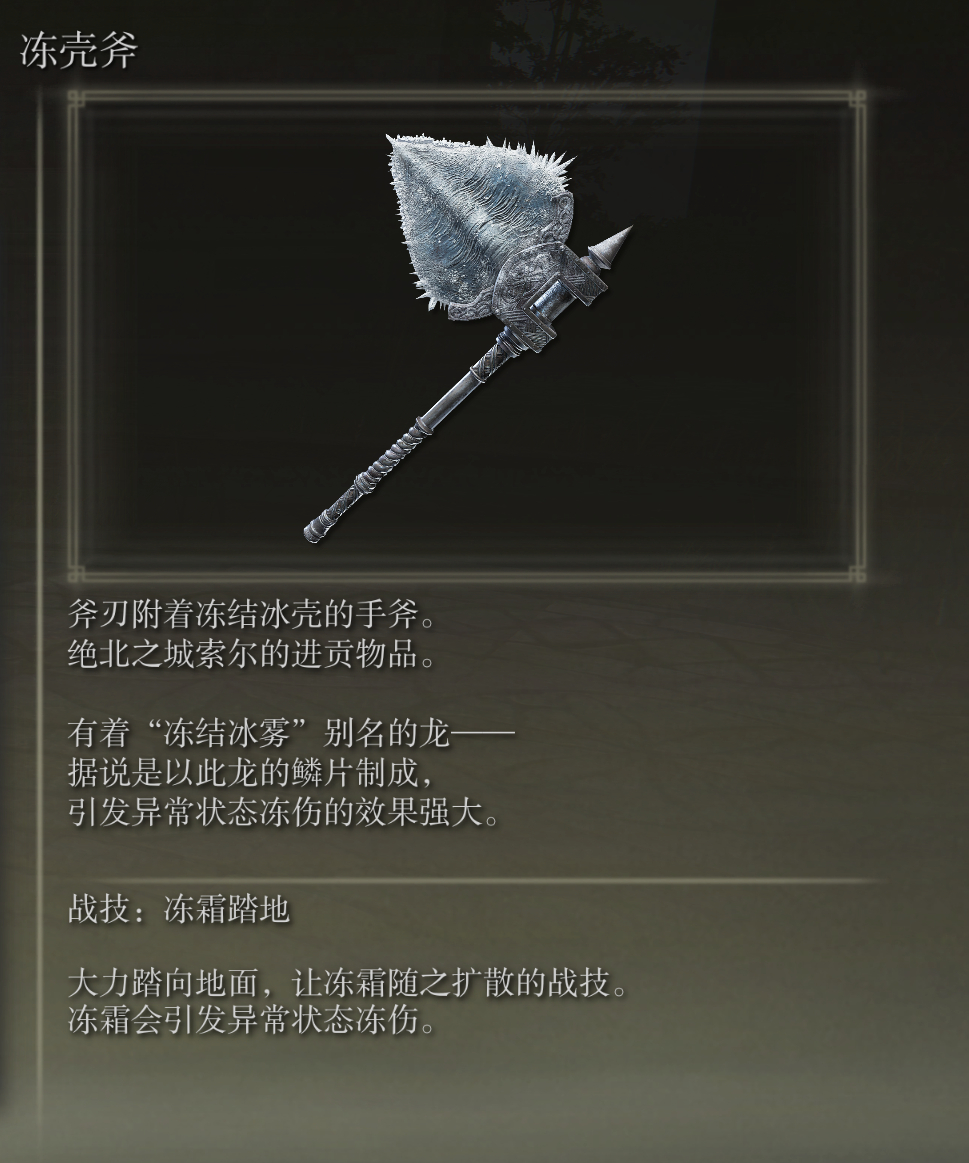 艾尔登法环冻壳斧武器图鉴