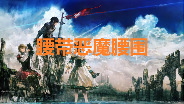 最终幻想16腰带恶魔腰围怎么获得(最终幻想16骨头首饰在哪)