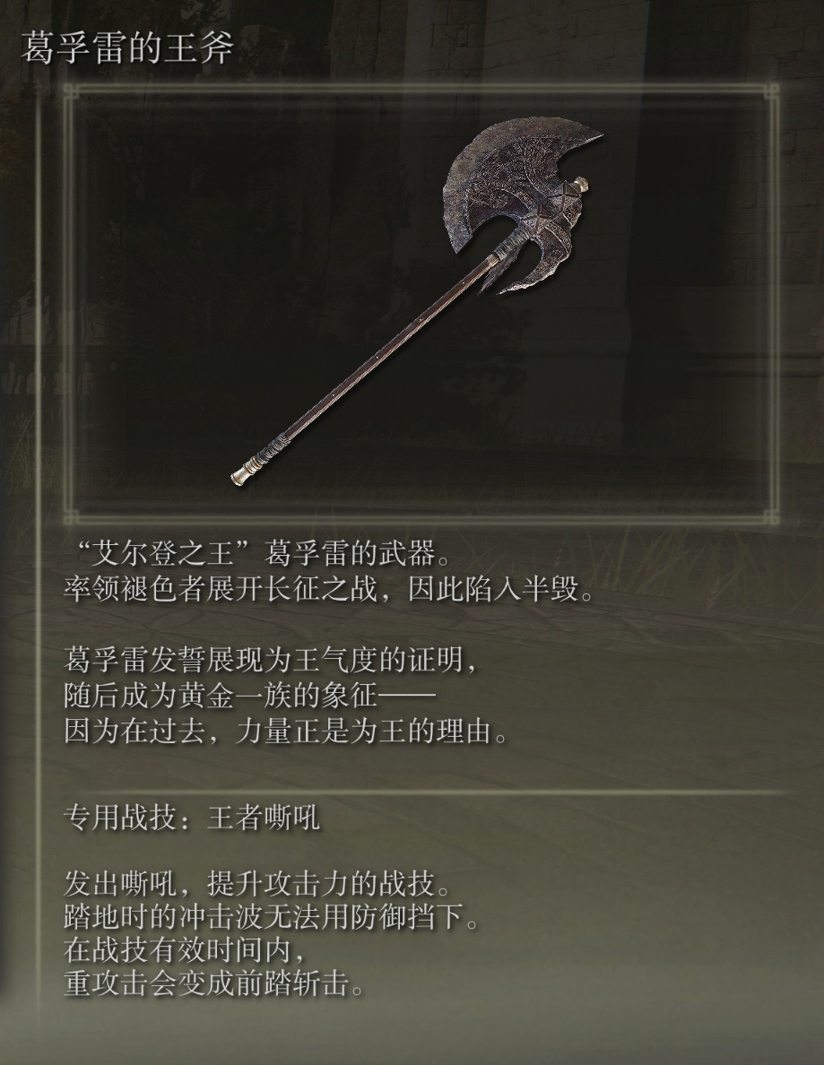 艾尔登法环葛孚雷的王斧武器有什么特点(艾尔登法环雷武器有哪些)