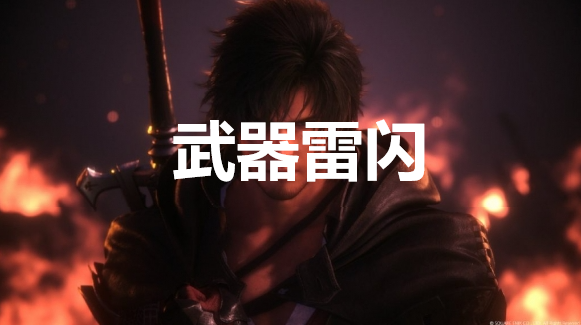 最终幻想16武器雷闪怎么获得(最终幻想15玻璃宝玉在哪里获得)