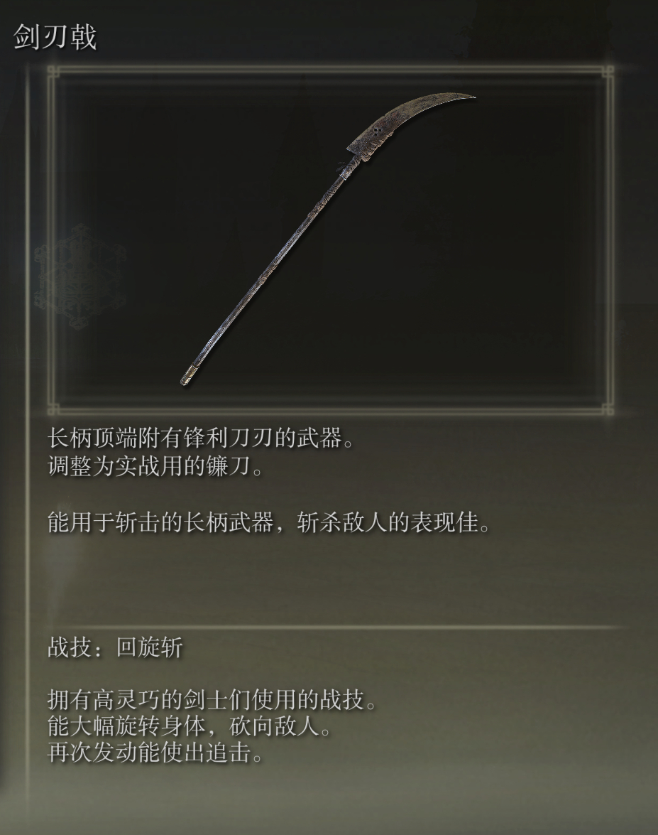艾尔登法环剑刃戟武器有什么特点(艾尔登法环黄金戟好用么)