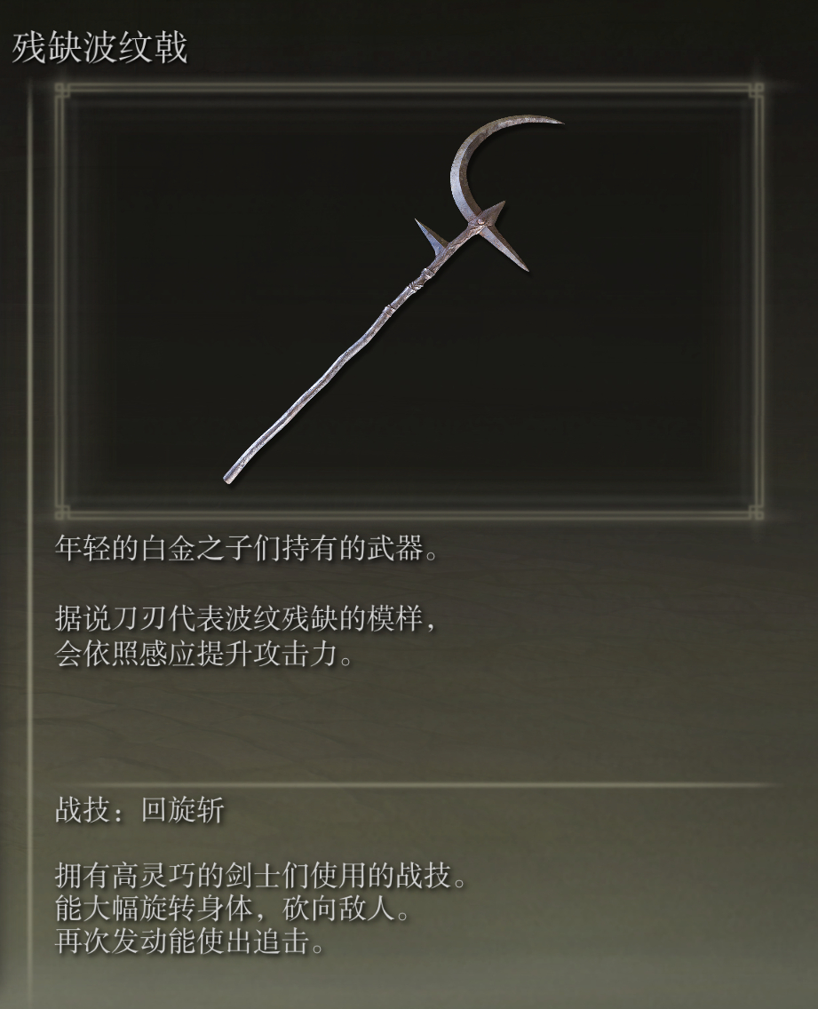 艾尔登法环残缺波纹戟武器有什么特点(艾尔登法环值得强化的武器)