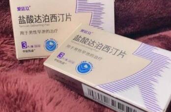 盐酸达泊西丁真的能延时多久(盐酸达泊西丁真的没有副作用吗)