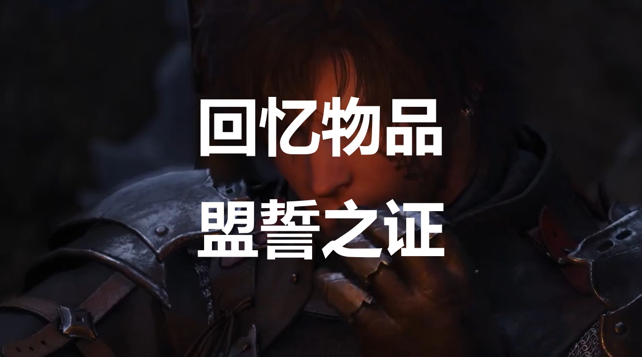 最终幻想16回忆物品盟誓之证怎么获得(最终幻想15)